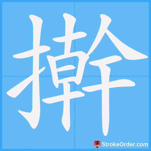 擀 Stroke Order Animation