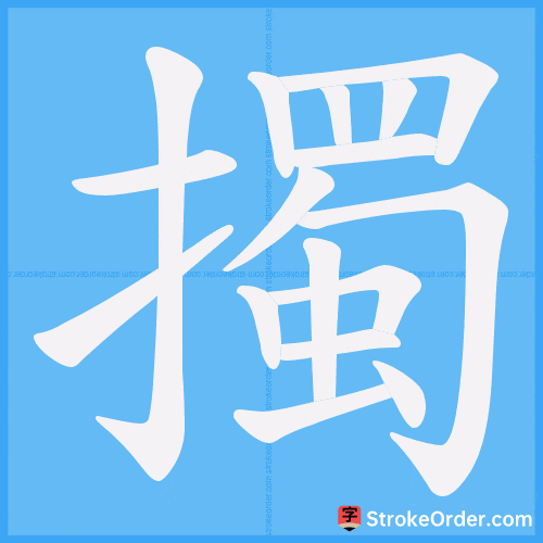 擉 Stroke Order Animation