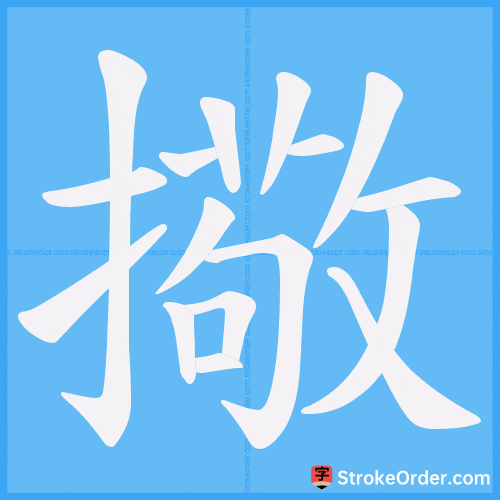 擏 Stroke Order Animation