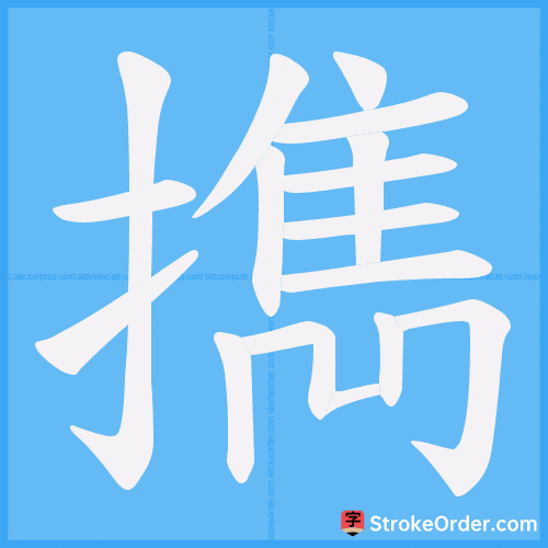 擕 Stroke Order Animation