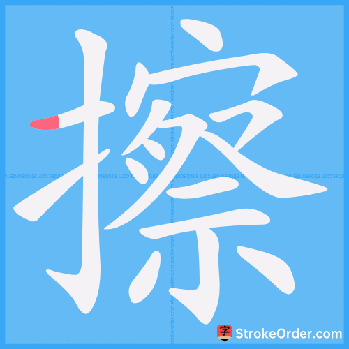擦 Stroke Order Animation