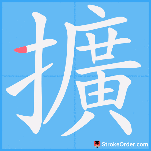 擴 Stroke Order Animation