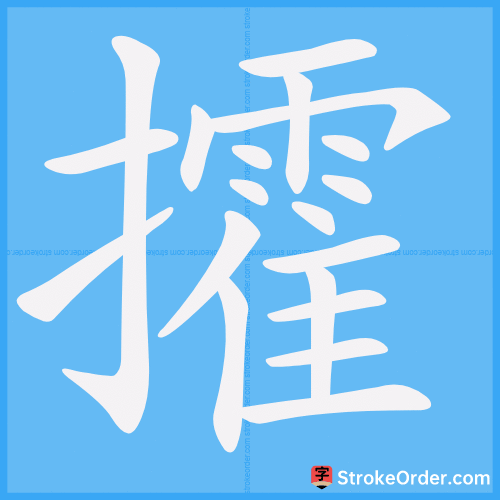 攉 Stroke Order Animation