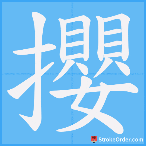 攖 Stroke Order Animation