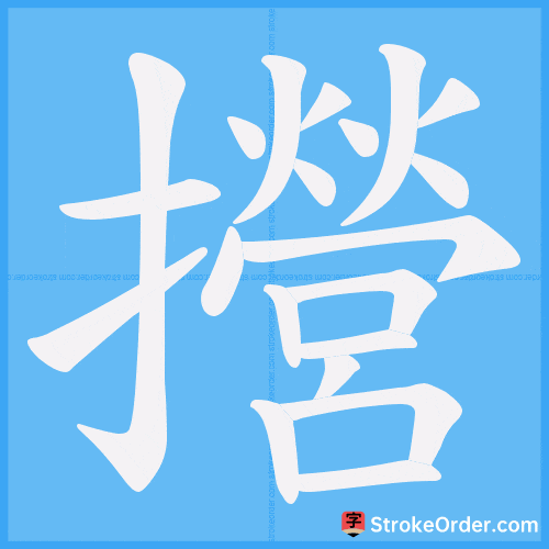 攚 Stroke Order Animation