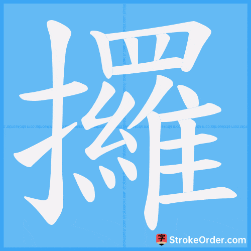 攞 Stroke Order Animation