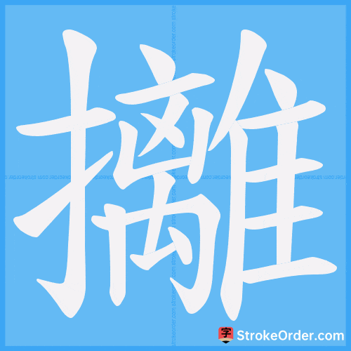 攡 Stroke Order Animation