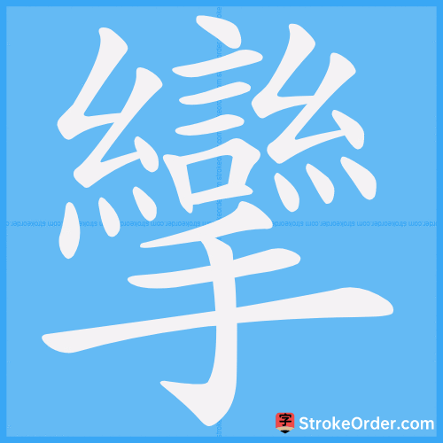 攣 Stroke Order Animation