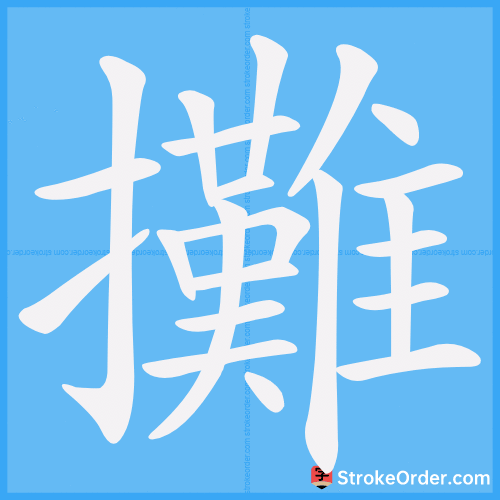 攤 Stroke Order Animation