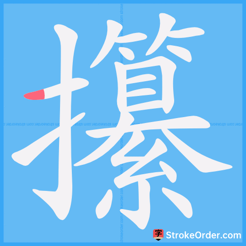 攥 Stroke Order Animation