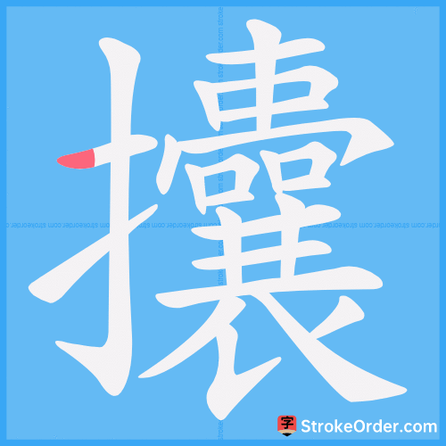 攮 Stroke Order Animation
