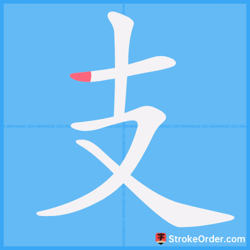 支 Stroke Order Animation