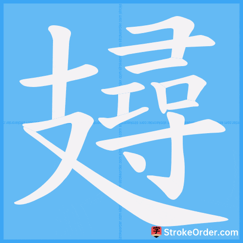 攳 Stroke Order Animation