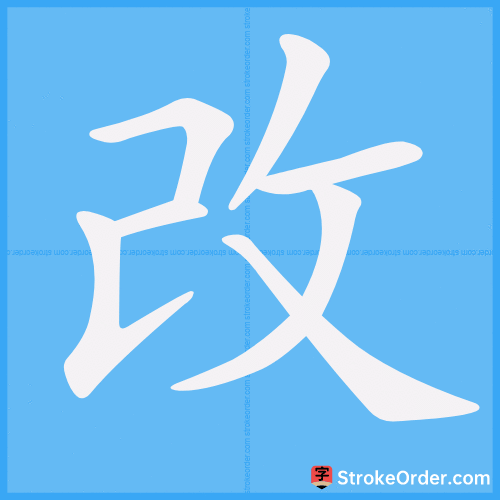 改 Stroke Order Animation