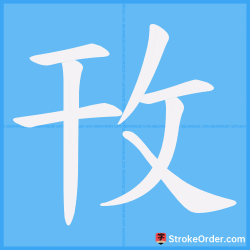 攼 Stroke Order Animation