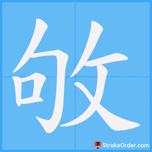 敂 Stroke Order Animation