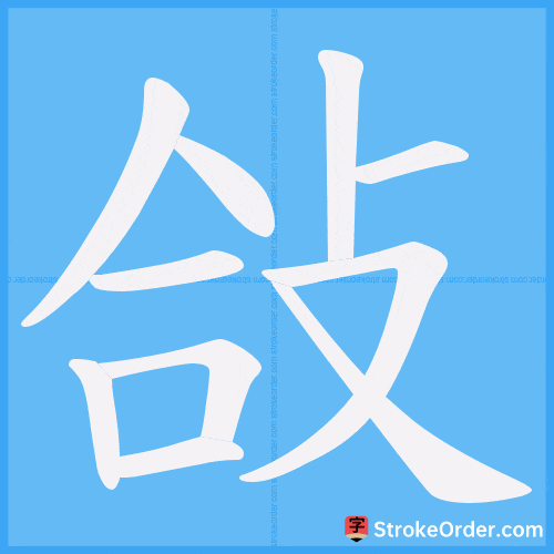 敆 Stroke Order Animation
