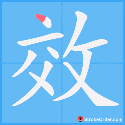 效 Stroke Order Animation