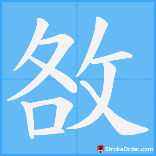 敋 Stroke Order Animation