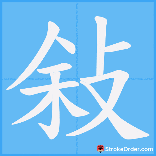 敍 Stroke Order Animation