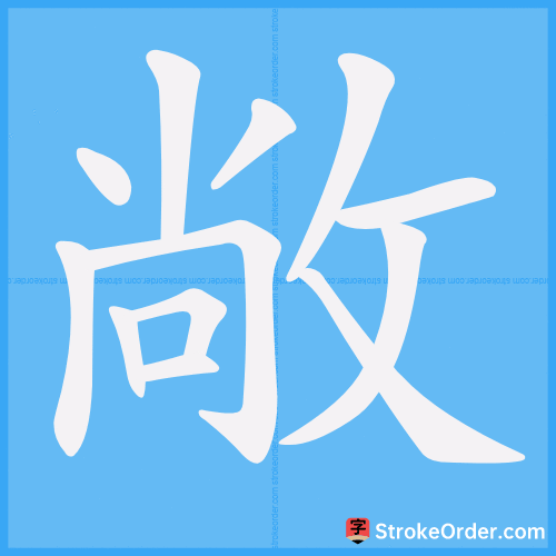 敞 Stroke Order Animation