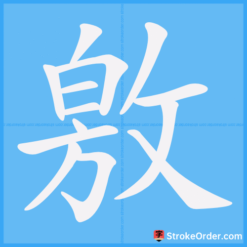敫 Stroke Order Animation