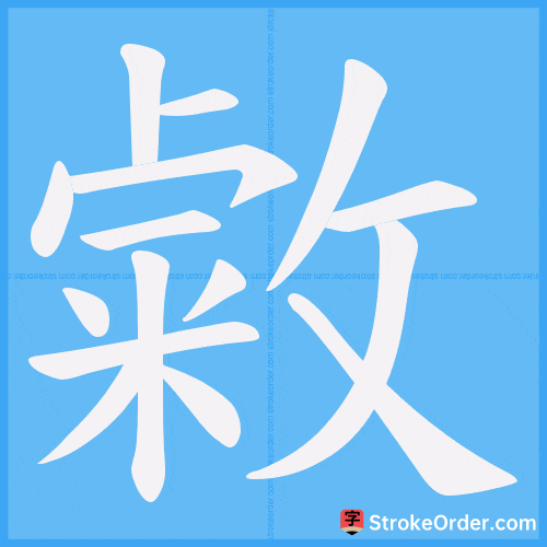 敹 Stroke Order Animation