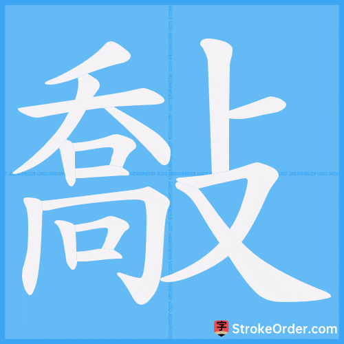 敽 Stroke Order Animation