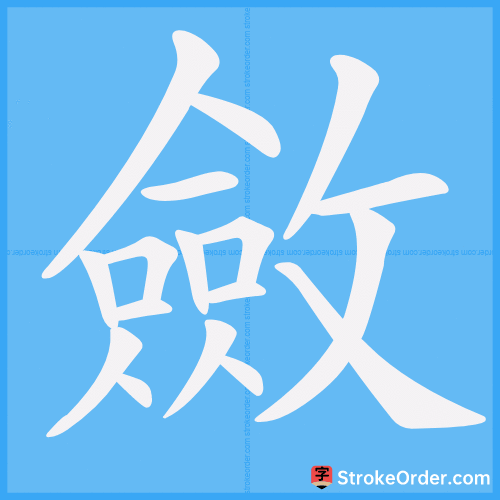 斂 Stroke Order Animation