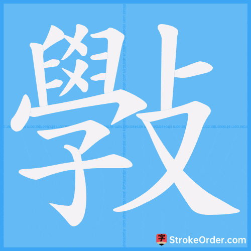 斅 Stroke Order Animation