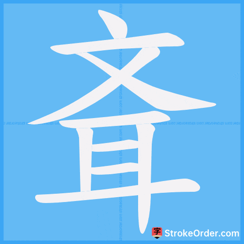 斊 Stroke Order Animation