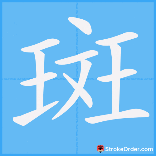 斑 Stroke Order Animation