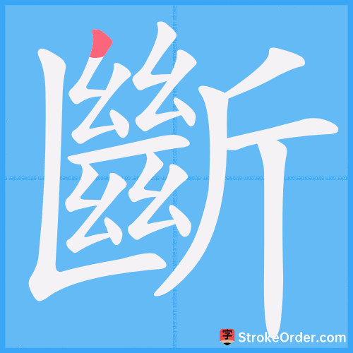 斷 Stroke Order Animation