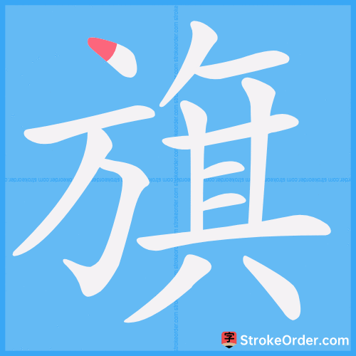 旗 Stroke Order Animation