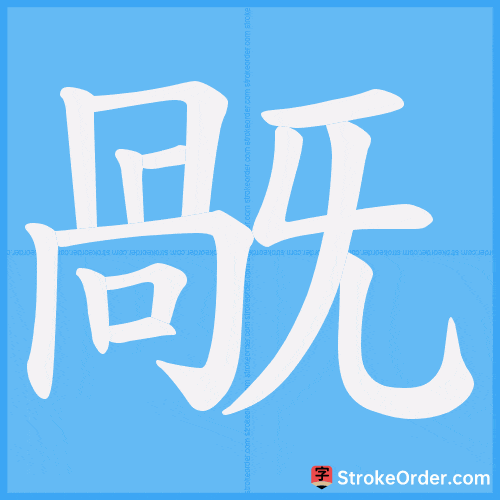 旤 Stroke Order Animation