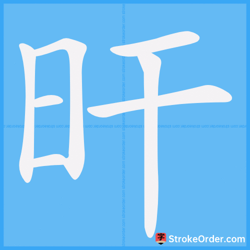 旰 Stroke Order Animation
