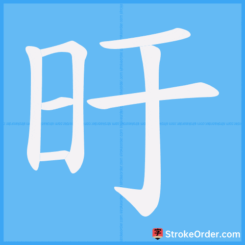 旴 Stroke Order Animation