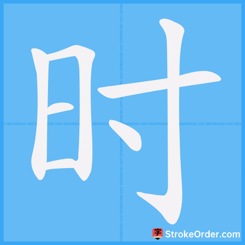 时 Stroke Order Animation