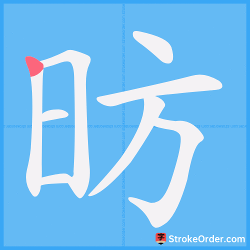 昉 Stroke Order Animation