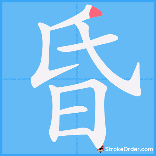 昏 Stroke Order Animation