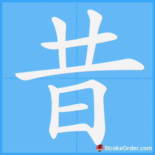 昔 Stroke Order Animation