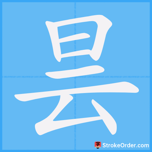 昙 Stroke Order Animation