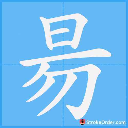 昜 Stroke Order Animation