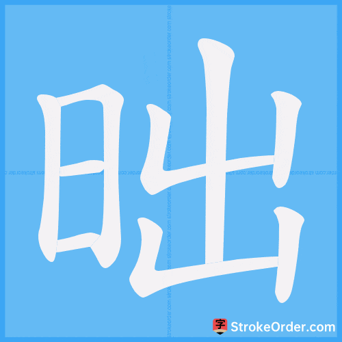 昢 Stroke Order Animation