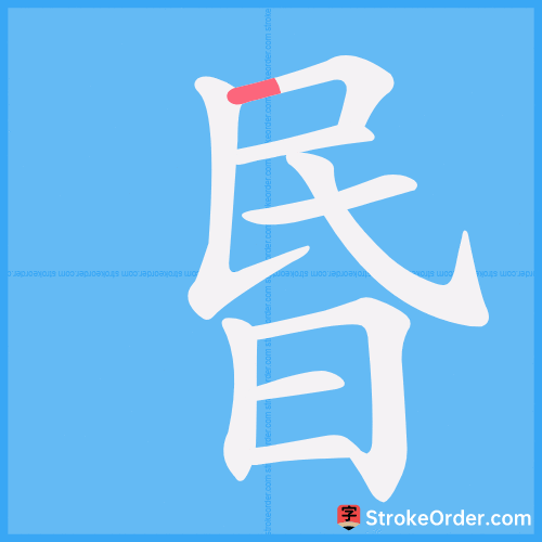 昬 Stroke Order Animation