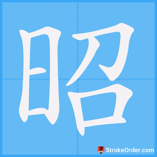 昭 Stroke Order Animation