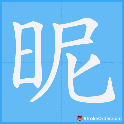 昵 Stroke Order Animation