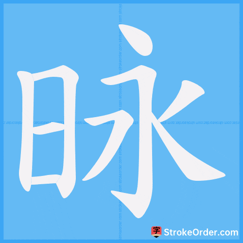 昹 Stroke Order Animation