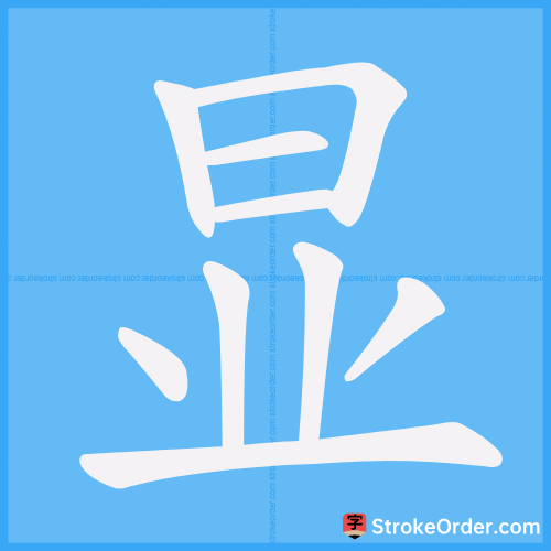 显 Stroke Order Animation