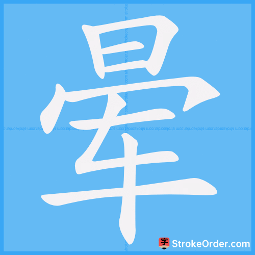 晕 Stroke Order Animation